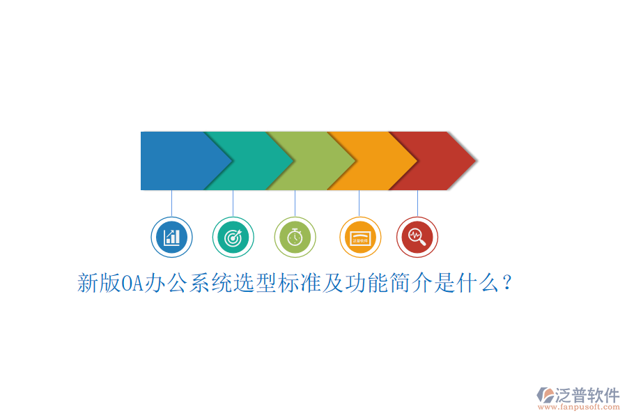 新版<a href=http://www.newsbd7.com/oa/ target=_blank class=infotextkey>OA辦公系統(tǒng)</a>選型標(biāo)準(zhǔn)及功能簡介是什么？