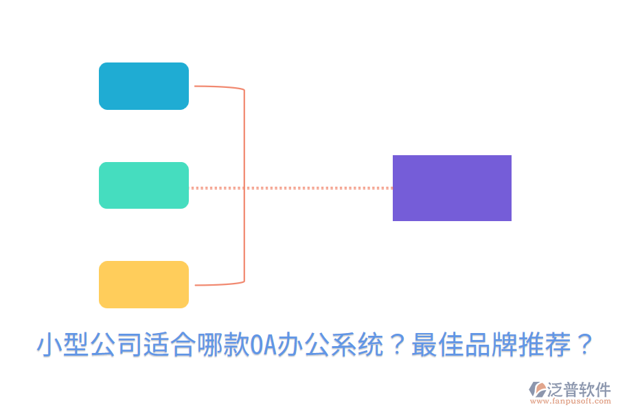  小型公司適合哪款<a href=http://www.newsbd7.com/oa/ target=_blank class=infotextkey>OA辦公系統(tǒng)</a>？最佳品牌推薦？