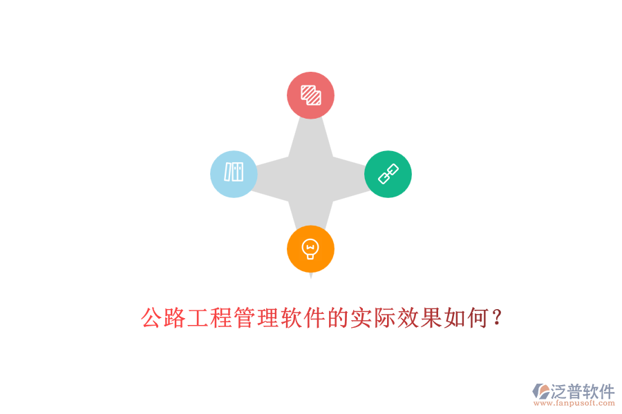 公路工程管理軟件的實(shí)際效果如何？