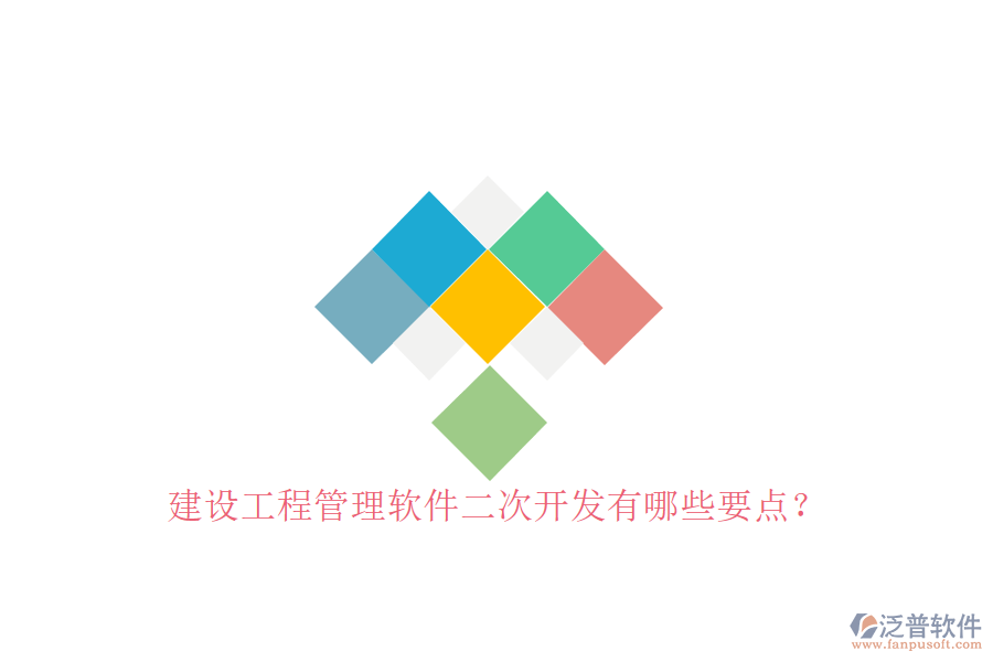 建設工程管理軟件二次開發(fā)有哪些要點?