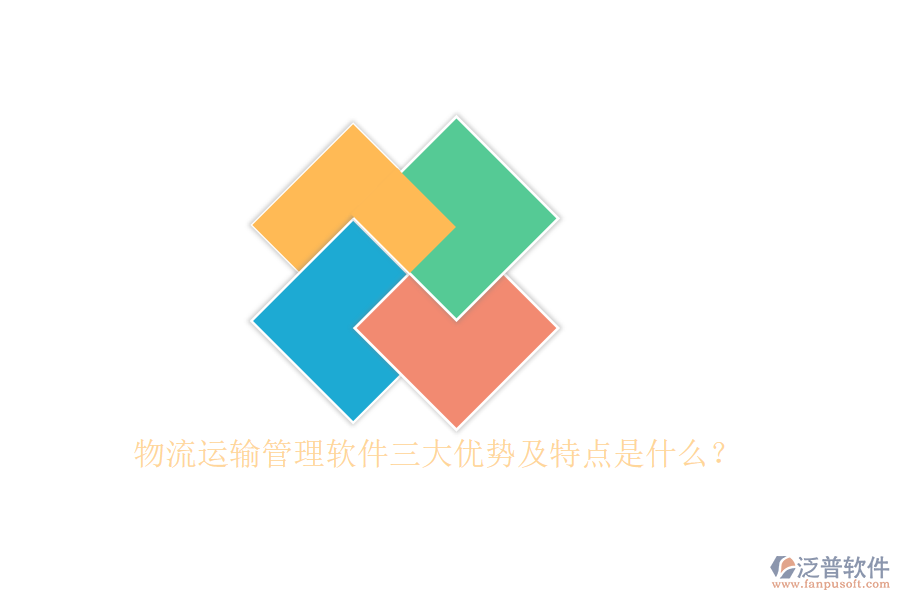 物流運(yùn)輸管理軟件三大優(yōu)勢及特點(diǎn)是什么？