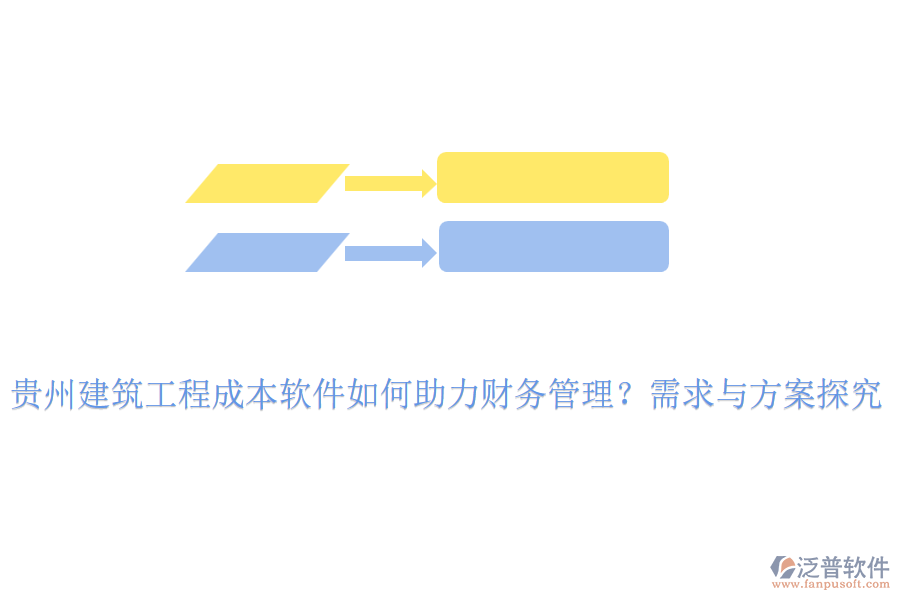 貴州建筑工程成本軟件如何助力財(cái)務(wù)管理？需求與方案探究