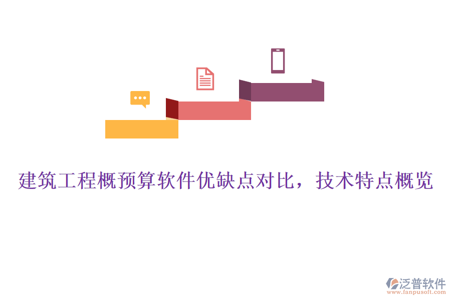 建筑工程概預算軟件優(yōu)缺點對比，技術特點概覽