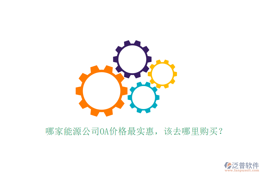  哪家能源公司OA價格最實惠，該去哪里購買？