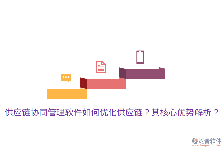  供應鏈協(xié)同管理軟件如何優(yōu)化供應鏈？其核心優(yōu)勢解析？