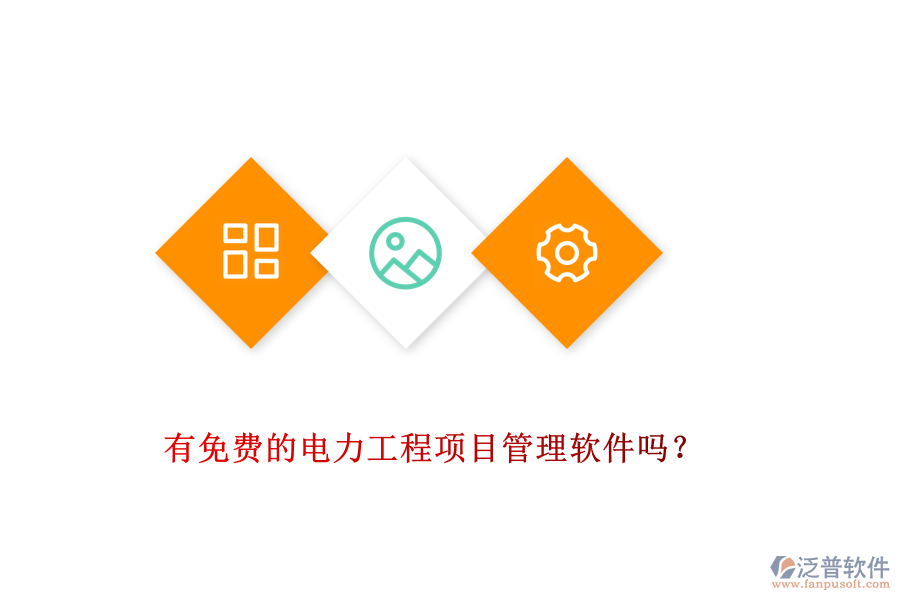 有免費的電力工程項目管理軟件嗎？