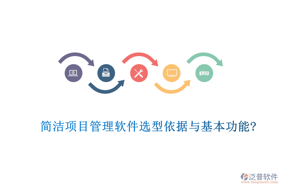 簡(jiǎn)潔項(xiàng)目管理軟件選型依據(jù)與基本功能?