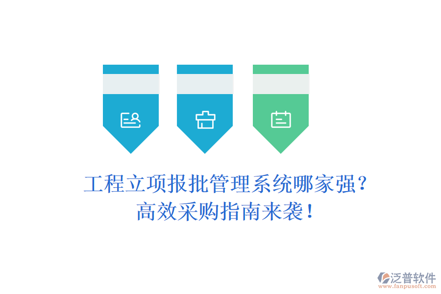 工程立項報批管理系統(tǒng)哪家強？高效采購指南來襲！
