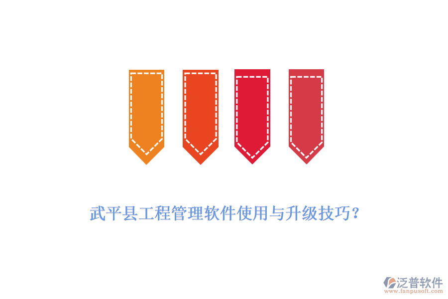 武平縣工程管理軟件使用與升級技巧？