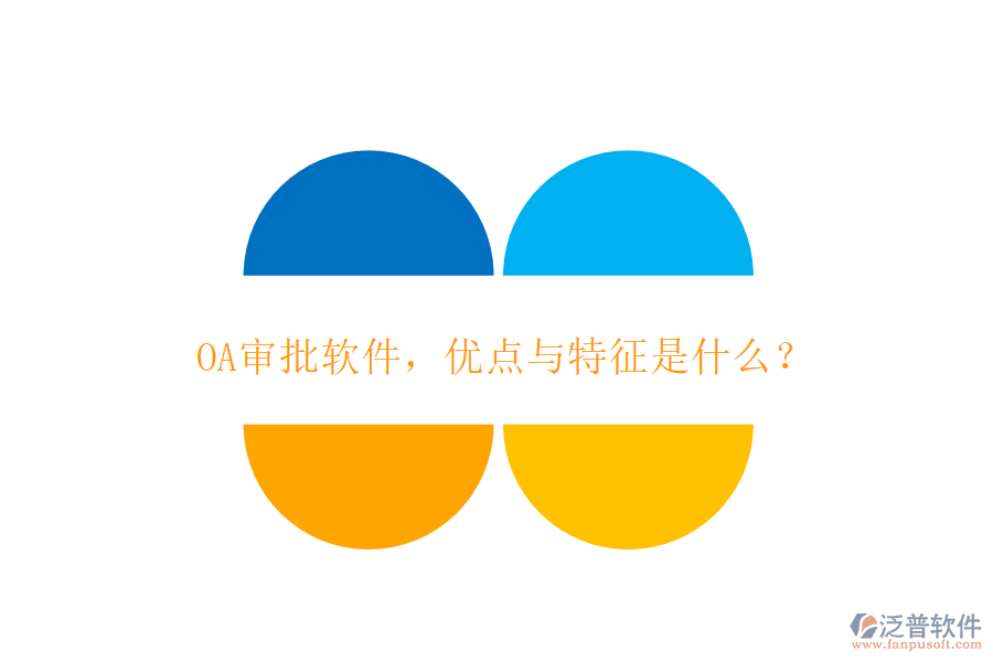 OA審批軟件，優(yōu)點(diǎn)與特征是什么？