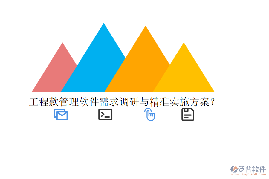 工程款管理軟件需求調(diào)研與精準(zhǔn)實(shí)施方案？