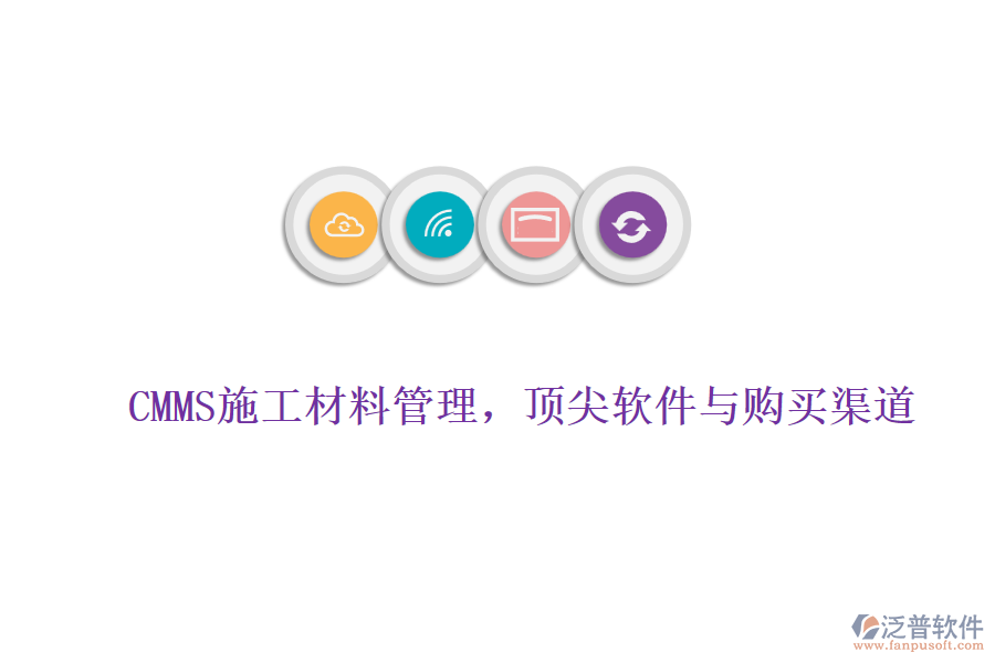 CMMS施工材料管理，頂尖軟件與購買渠道