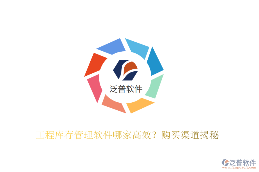 工程庫存管理軟件哪家高效？購買渠道揭秘