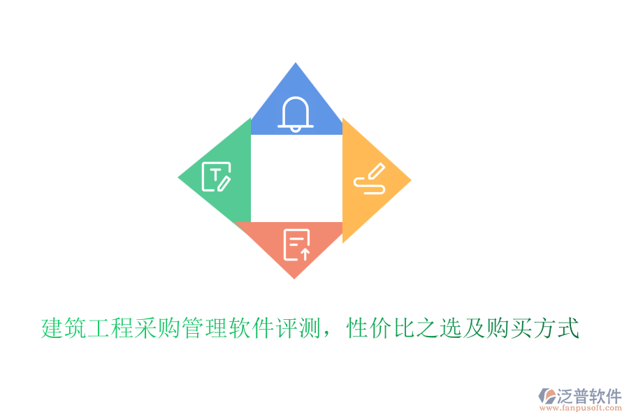建筑工程采購(gòu)管理軟件評(píng)測(cè)，性價(jià)比之選及購(gòu)買方式