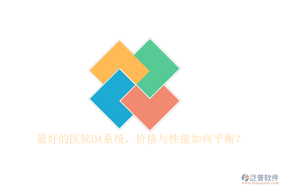  最好的醫(yī)院OA系統(tǒng)，價(jià)格與性能如何平衡？