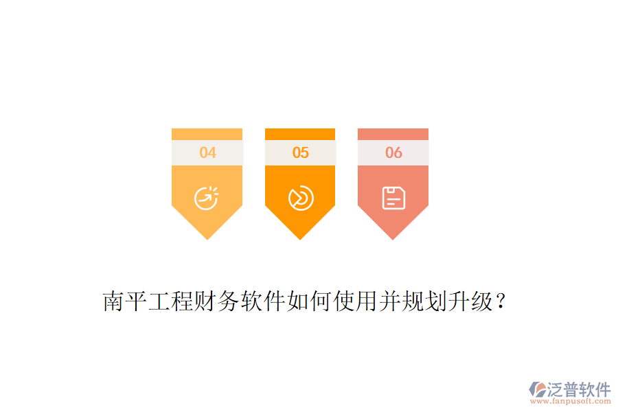 南平工程財務(wù)軟件如何使用并規(guī)劃升級？