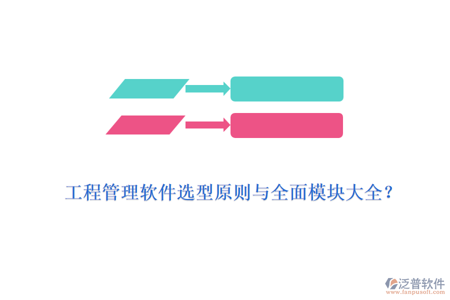工程管理軟件選型原則與全面模塊大全？