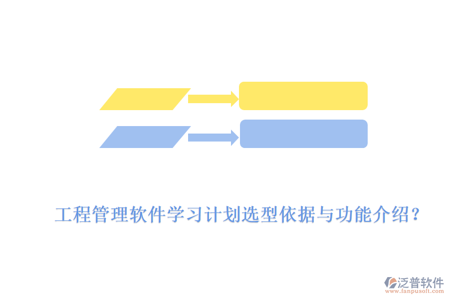 工程管理軟件學習計劃選型依據(jù)與功能介紹？