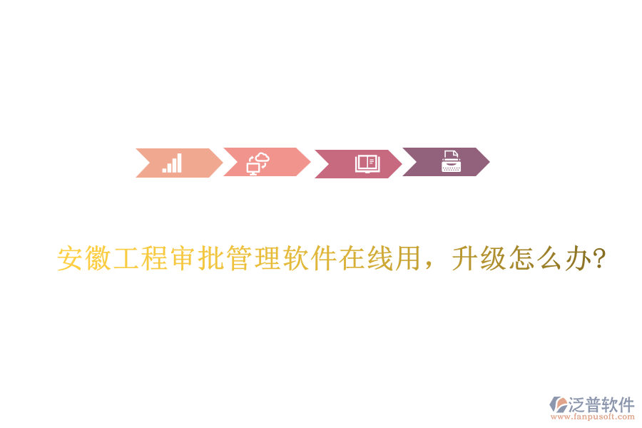 安徽工程審批管理軟件在線用，升級(jí)怎么辦?
