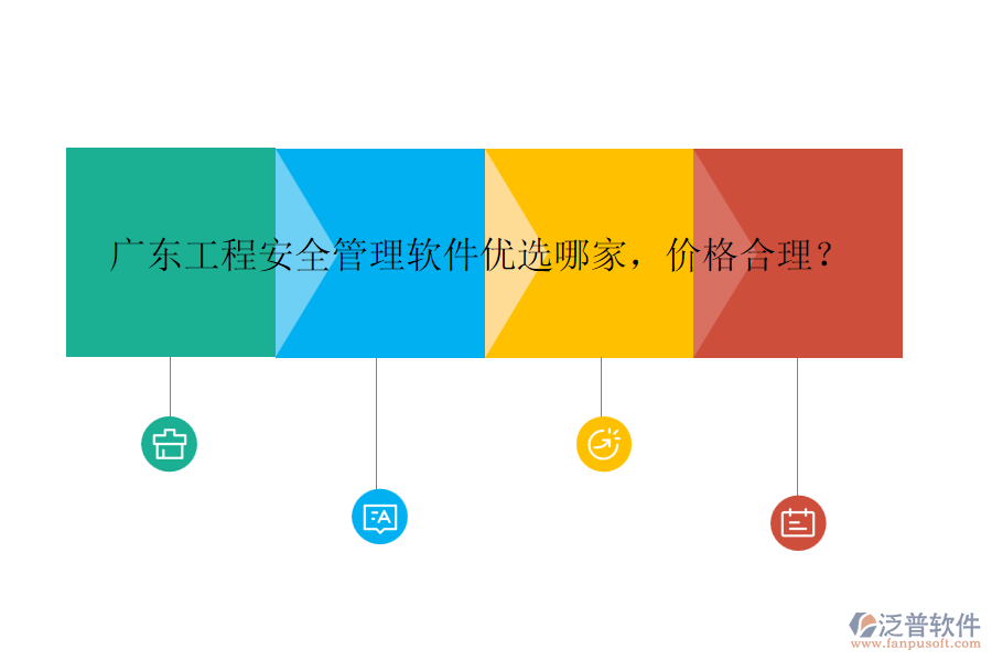 廣東工程安全管理軟件優(yōu)選哪家，價(jià)格合理？