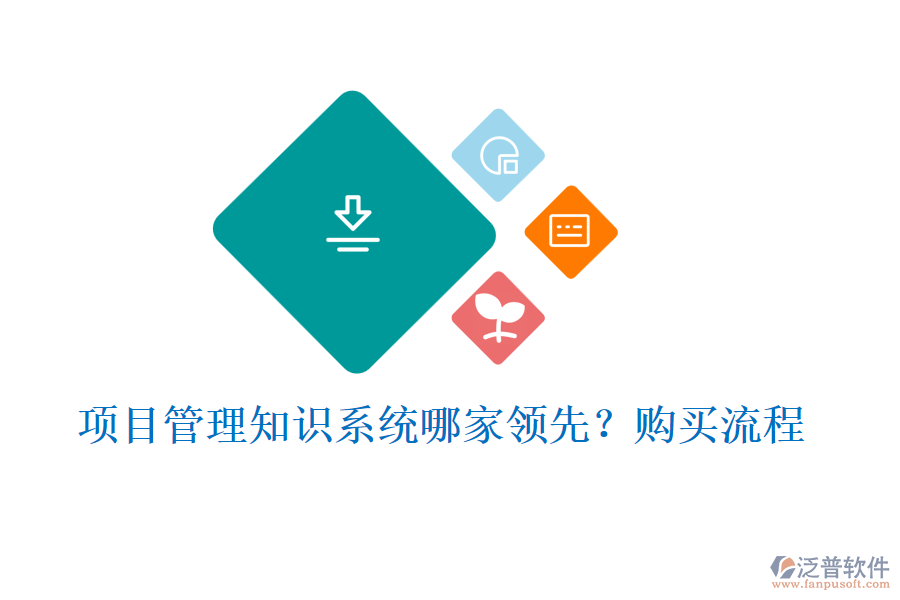 項目管理知識系統(tǒng)哪家領(lǐng)先？購買流程