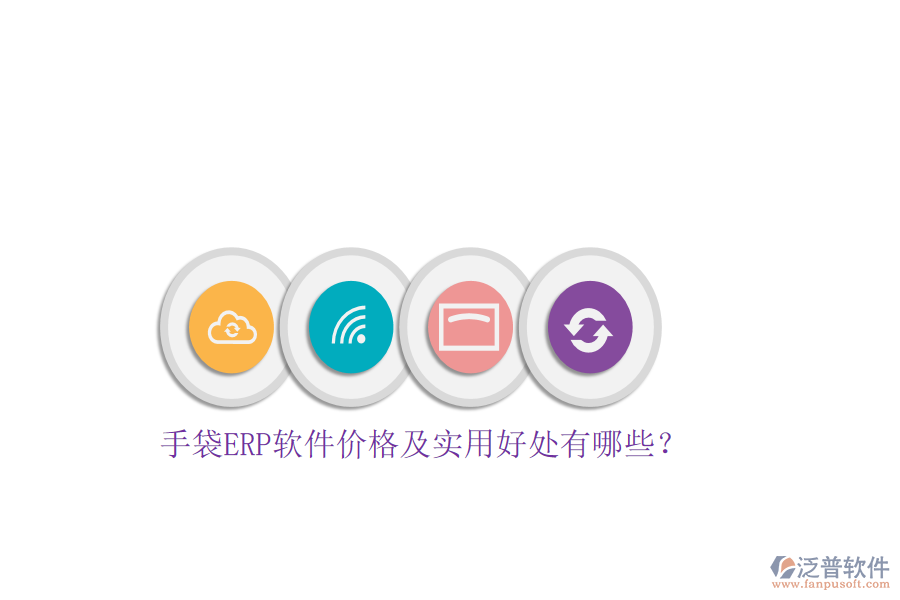 手袋ERP軟件價(jià)格及實(shí)用好處有哪些？