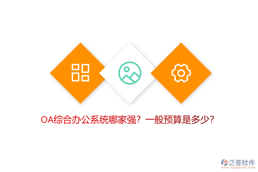OA綜合辦公系統(tǒng)哪家強(qiáng)？一般預(yù)算是多少？