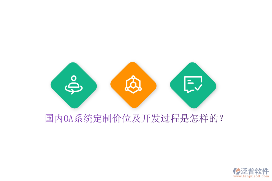國內(nèi)OA系統(tǒng)定制價位及開發(fā)過程是怎樣的？