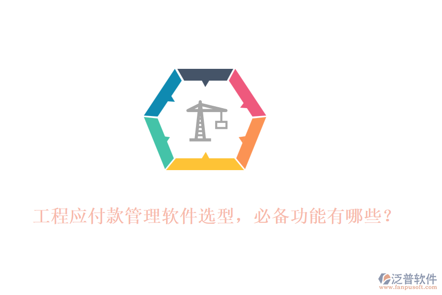 工程應(yīng)付款管理軟件選型，必備功能有哪些？