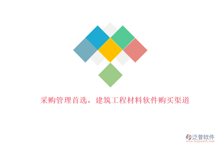 采購管理首選，建筑工程材料軟件購買渠道