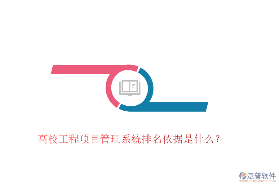高校工程項(xiàng)目管理系統(tǒng)排名依據(jù)是什么？
