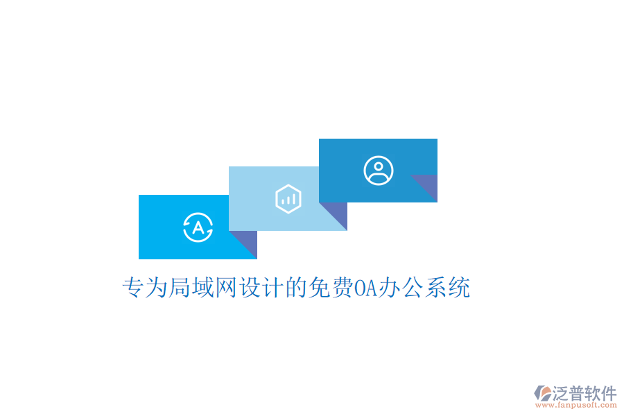  專為局域網(wǎng)設(shè)計的免費<a href=http://www.newsbd7.com/oa/ target=_blank class=infotextkey>OA辦公系統(tǒng)</a>