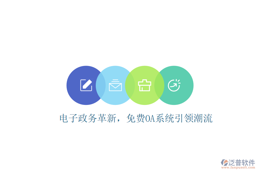  電子政務(wù)革新，免費OA系統(tǒng)引領(lǐng)潮流
