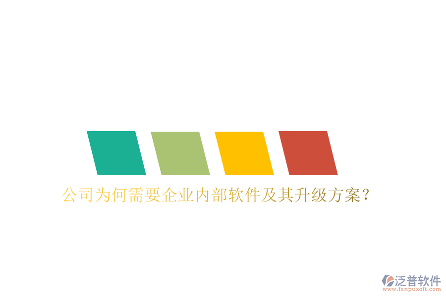  公司為何需要企業(yè)內(nèi)部軟件及其升級方案？