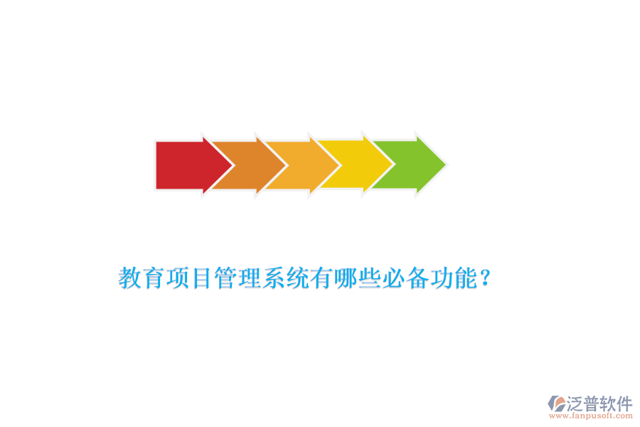 教育項(xiàng)目管理系統(tǒng)有哪些必備功能？