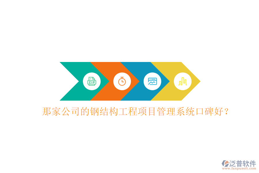 那家公司的鋼結(jié)構(gòu)工程項目管理系統(tǒng)口碑好?