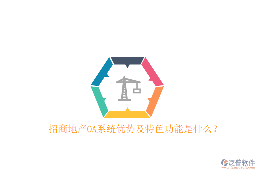  招商地產(chǎn)OA系統(tǒng)優(yōu)勢(shì)及特色功能是什么？