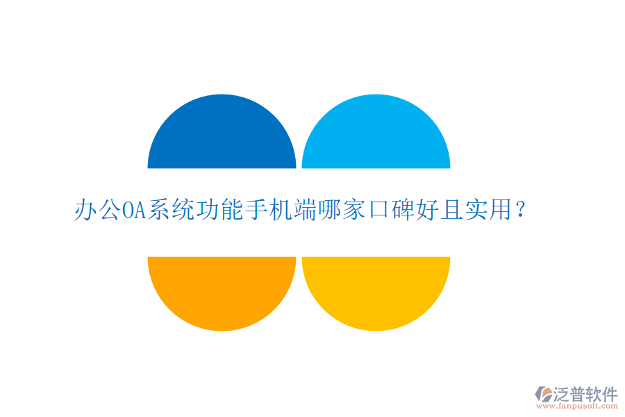  <a href=http://www.newsbd7.com/oa/ target=_blank class=infotextkey>辦公OA系統(tǒng)</a>功能手機(jī)端哪家口碑好且實用？