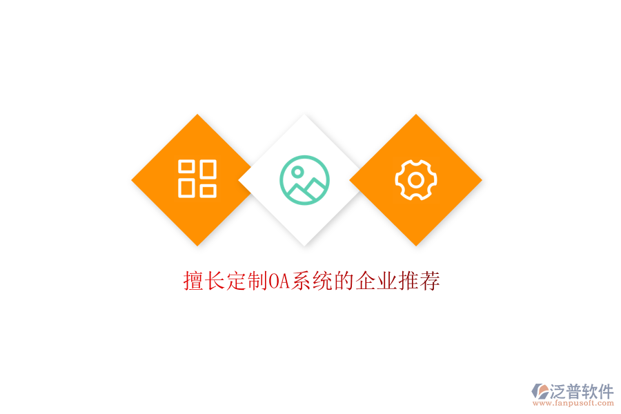 擅長定制OA系統(tǒng)的企業(yè)推薦