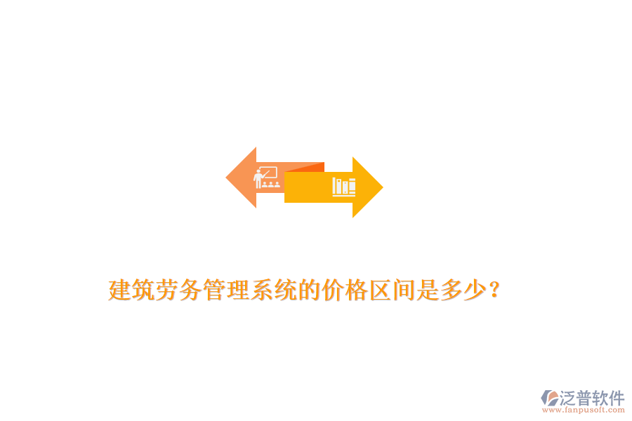 建筑勞務(wù)管理系統(tǒng)的價(jià)格區(qū)間是多少？
