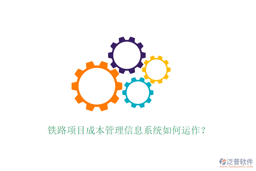 鐵路項(xiàng)目成本管理信息系統(tǒng)如何運(yùn)作？