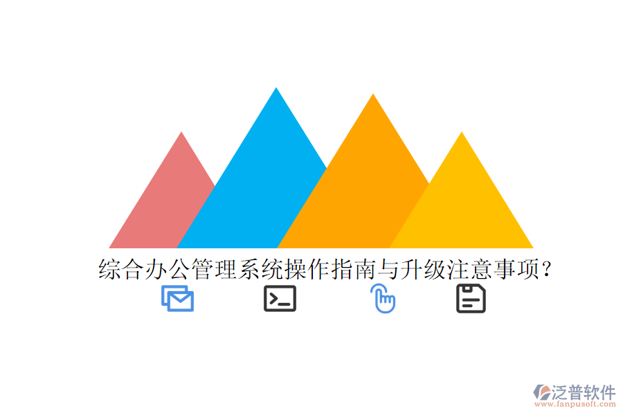  綜合辦公管理系統(tǒng)操作指南與升級(jí)注意事項(xiàng)？