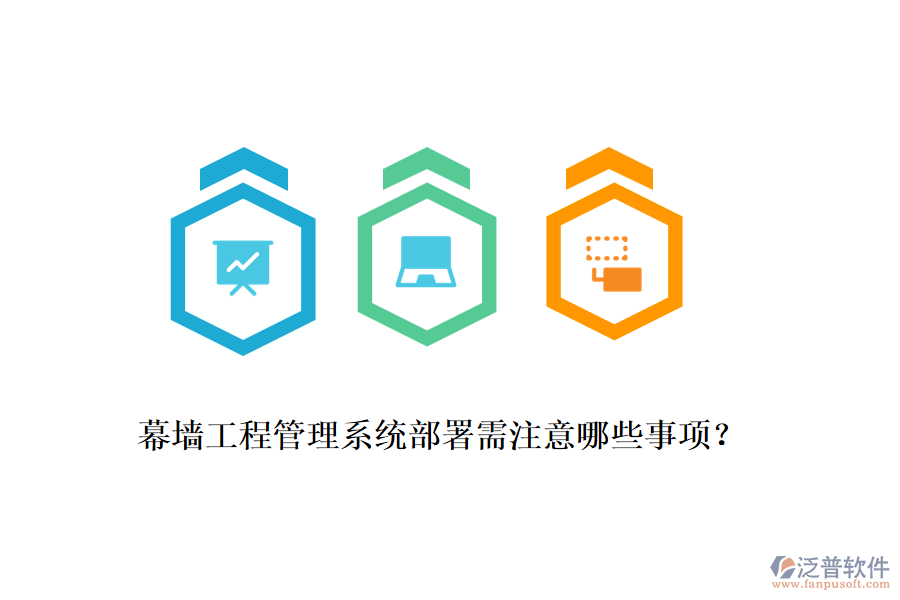幕墻工程管理系統(tǒng)部署需注意哪些事項？