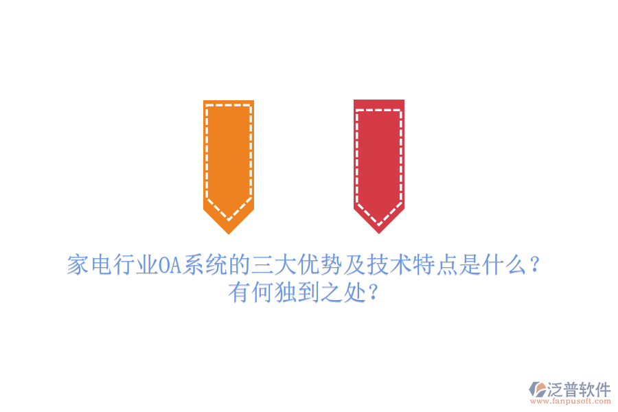  家電行業(yè)OA系統(tǒng)的三大優(yōu)勢(shì)及技術(shù)特點(diǎn)是什么？有何獨(dú)到之處？
