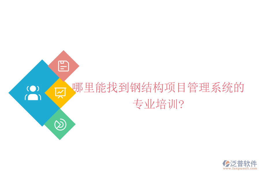 哪里能找到鋼結(jié)構(gòu)項目管理系統(tǒng)的專業(yè)培訓(xùn)?