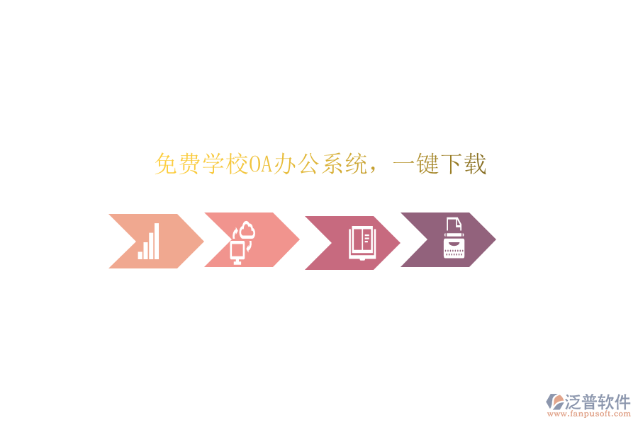  免費學校OA辦公系統(tǒng)，一鍵下載