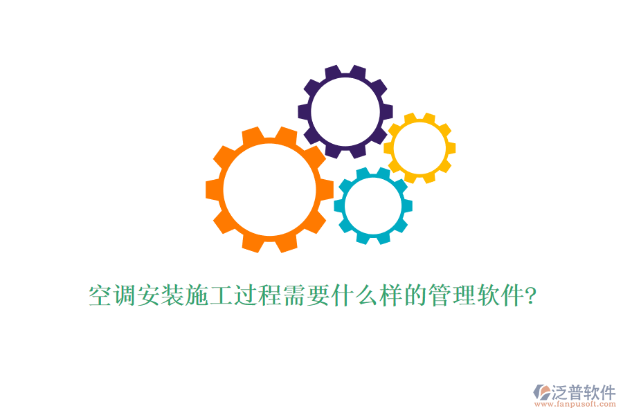 空調(diào)安裝施工過(guò)程需要什么樣的管理軟件?