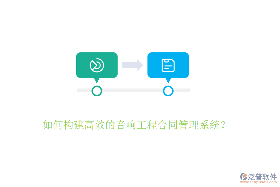 如何構(gòu)建高效的音響工程合同管理系統(tǒng)？