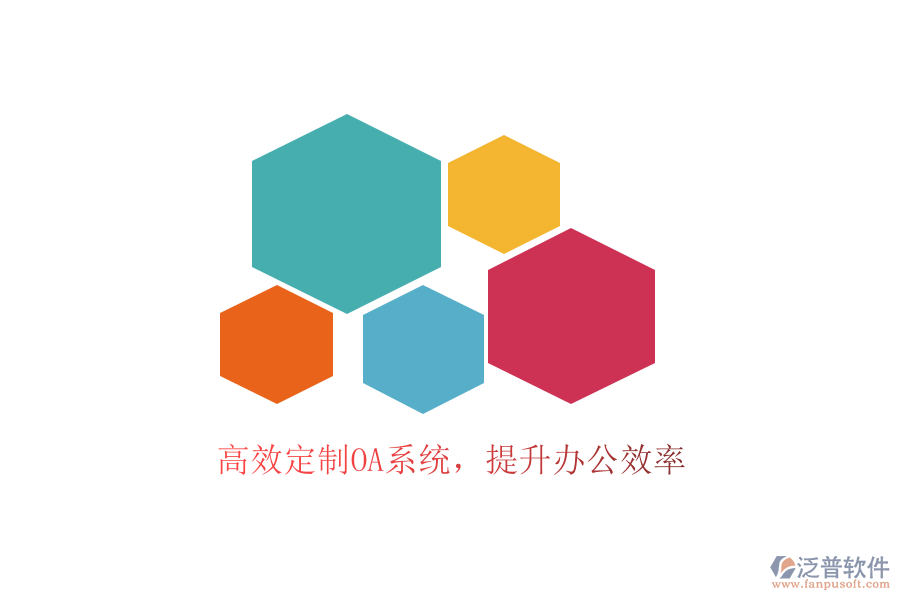  高效定制OA系統(tǒng)，提升辦公效率
