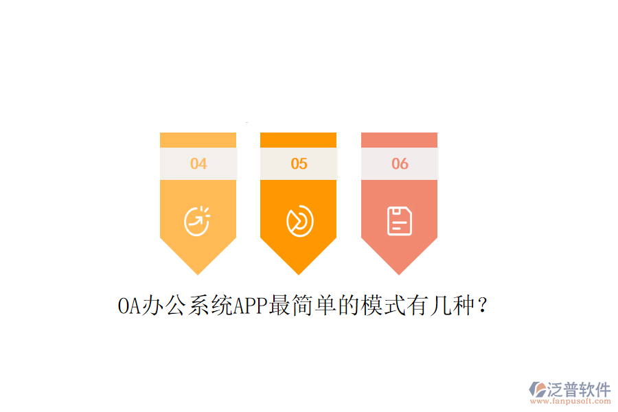  OA辦公系統(tǒng)APP最簡單的模式有幾種？